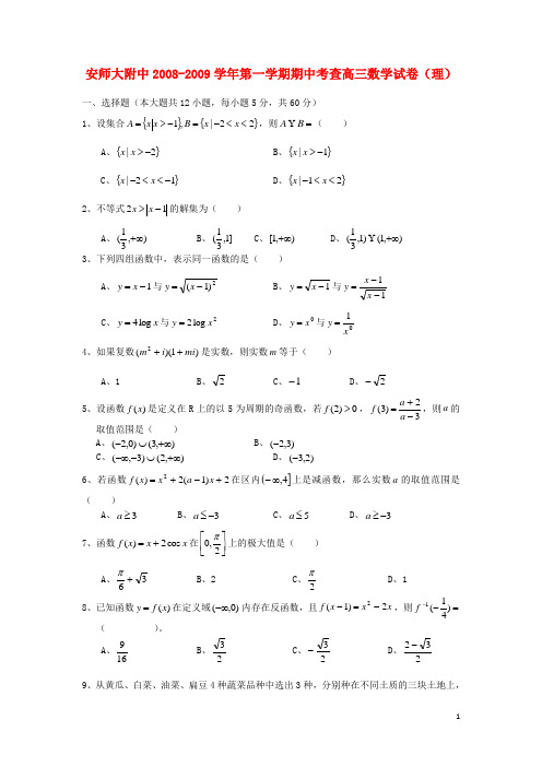 安徽师大附中2009届高三数学第二次模拟考试 理(无答案)新人教版