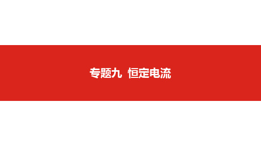 2019版高考物理一轮复习名师课件:专题九 恒定电流 (共163张PPT)