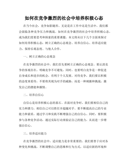 如何在竞争激烈的社会中培养积极心态