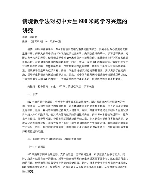 情境教学法对初中女生800米跑学习兴趣的研究