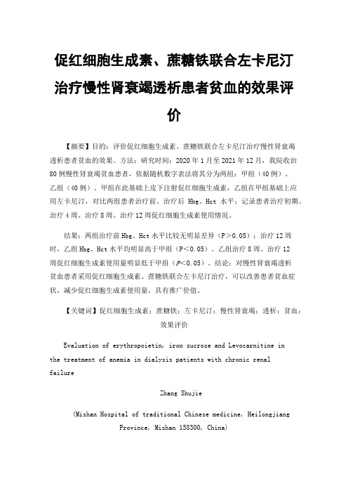 促红细胞生成素、蔗糖铁联合左卡尼汀治疗慢性肾衰竭透析患者贫血的效果评价