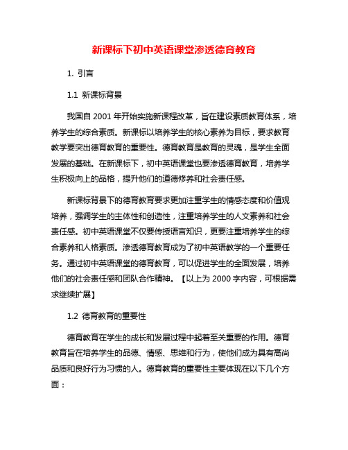 新课标下初中英语课堂渗透德育教育