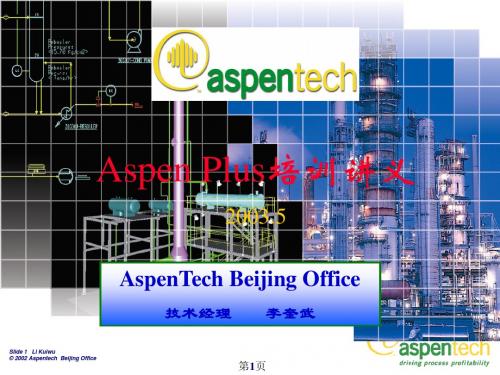 Aspen Plus 培训讲义(完整版)