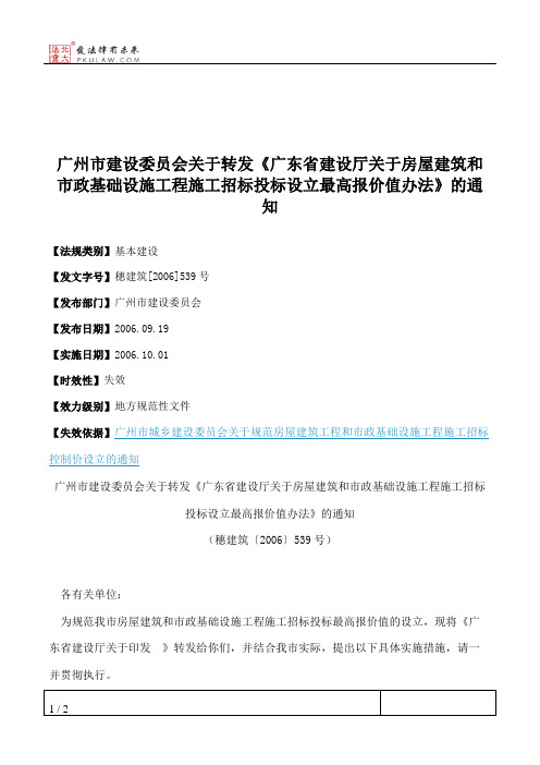 广州市建设委员会关于转发《广东省建设厅关于房屋建筑和市政基础