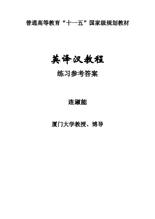 《英译汉教程》练习参考答案