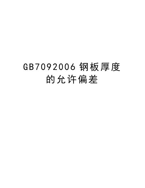 gb709钢板厚度的允许偏差教学内容