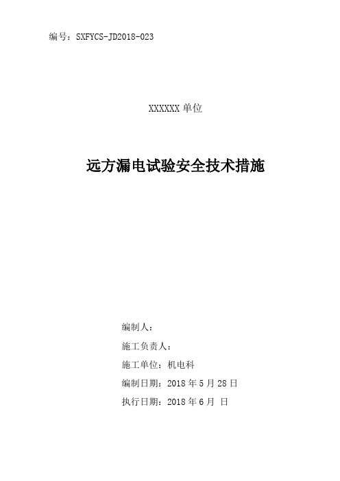 煤矿井下远方漏电试验安全技术措施