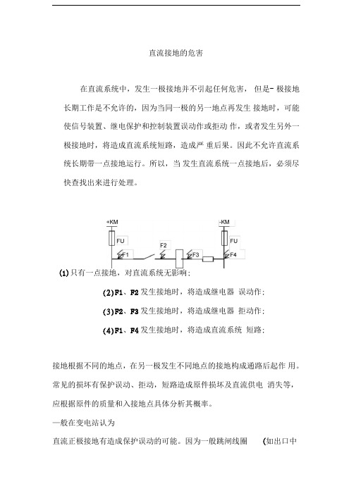 直流系统接地的危害