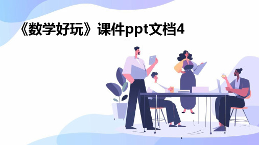 2024年度-《数学好玩》课件ppt文档4