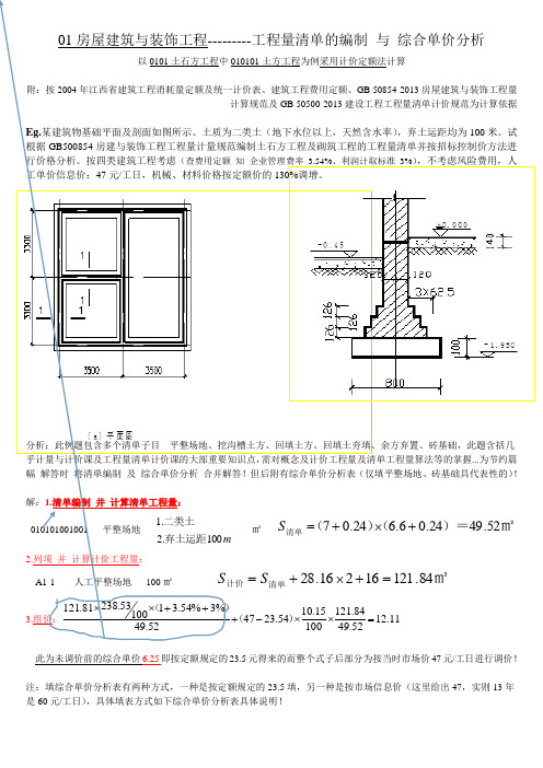 房屋建筑与装饰工程 工程量清单的编制 与 综合单价分析(结合例题)----工程造价专业