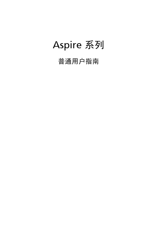 Acer Aspire 系列 普通用户指南
