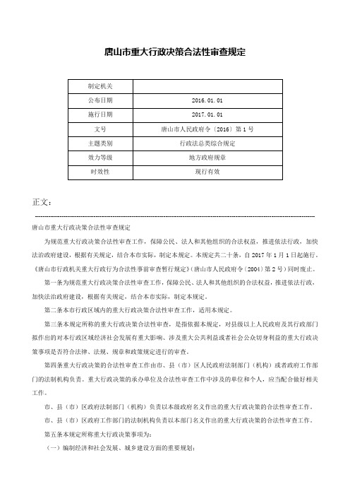 唐山市重大行政决策合法性审查规定-唐山市人民政府令〔2016〕第1号