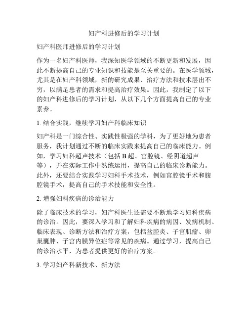 妇产科进修后的学习计划