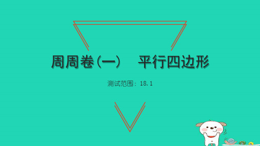 八下数学周周卷一平行四边形习题新人教版