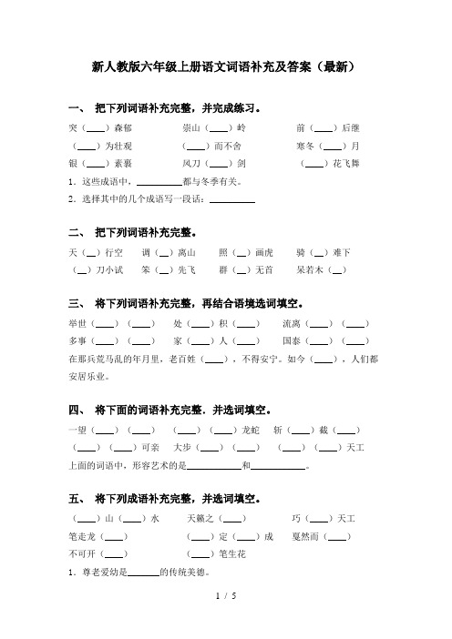 新人教版六年级上册语文词语补充及答案(最新)