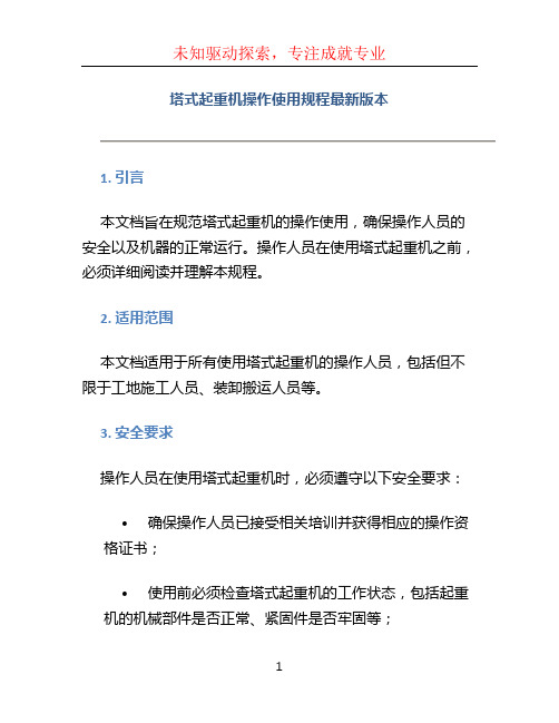 塔式起重机操作使用规程最新版本