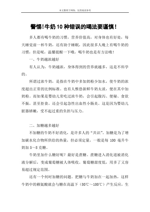 警惕!牛奶10种错误的喝法要谨慎!