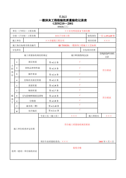 8、装饰装修工程检验批质量验收记录表