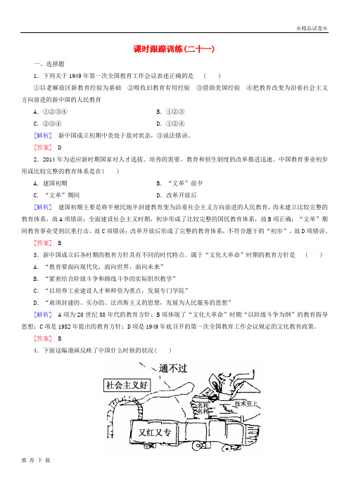 精品2019高中历史 课时跟踪训练21 新人教版必修3