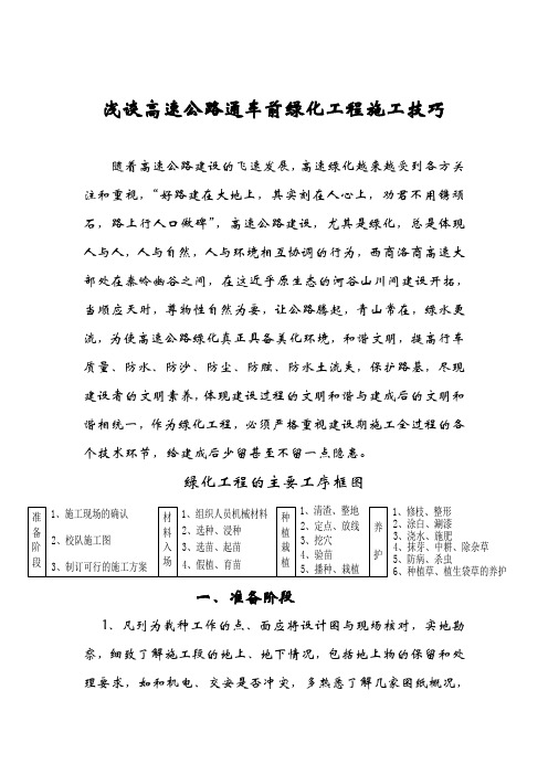 浅谈高速公路通车前绿化工程施工技巧