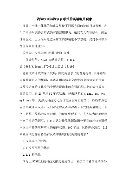 汉语与源语言形式英语混用现象