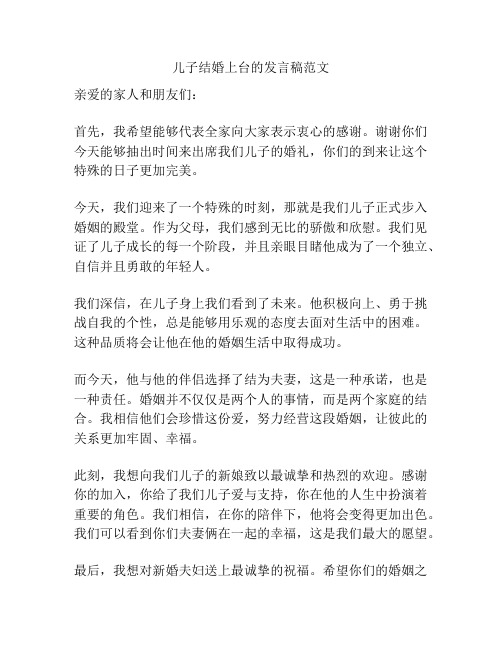 儿子结婚上台的发言稿范文