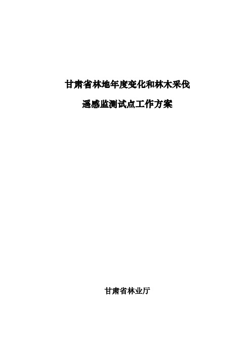 甘肃省林地年度遥感监测工作方案.doc