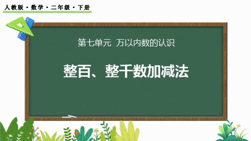 中小学数学课件：整百、整千数的加减法