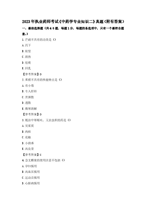 2023年执业药师考试《中药学专业知识二》考试真题(附有答案)