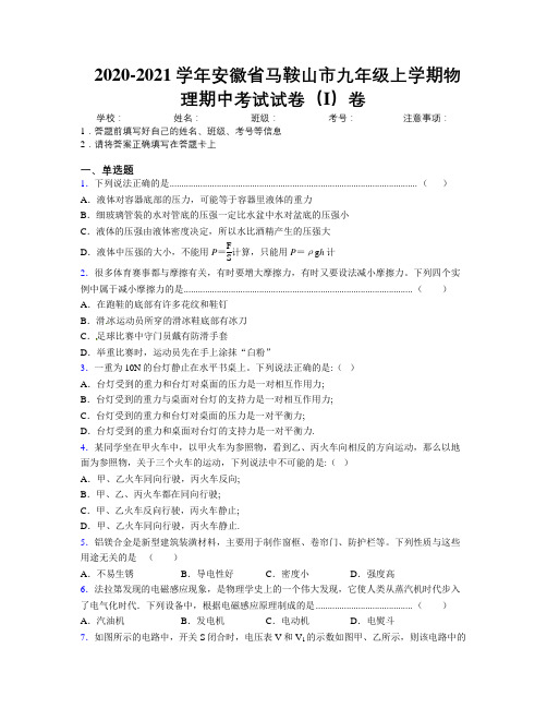 最新2020-2021学年安徽省马鞍山市九年级上学期物理期中考试试卷(I)卷及解析