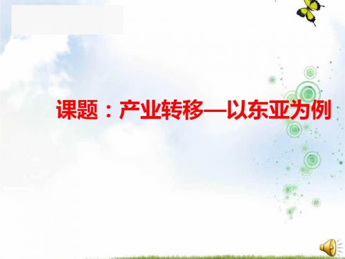 高中地理必修3 5.2产业转移——以东亚为例 课件