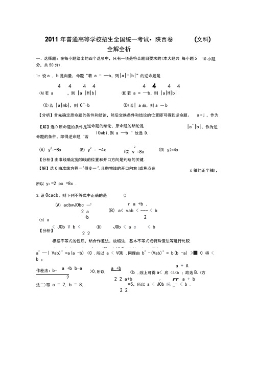 2011年普通高等学校招生全国统一考试_陕西卷(文科)全解全析