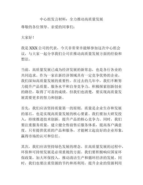 中心组发言材料：全力推动高质量发展