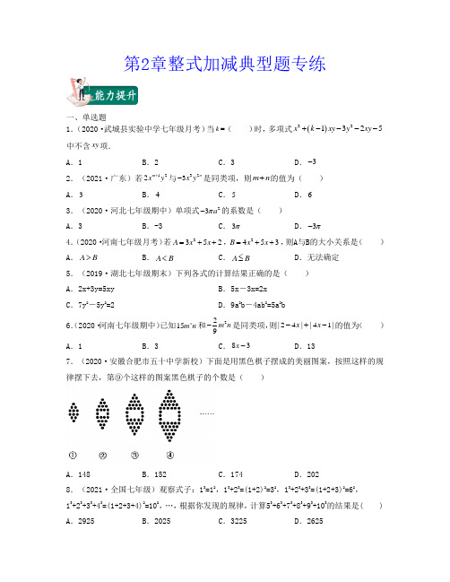 第2章整式加减-2021-2022学年七年级数学上学期期中期末考试满分全攻略(人教版)原卷版