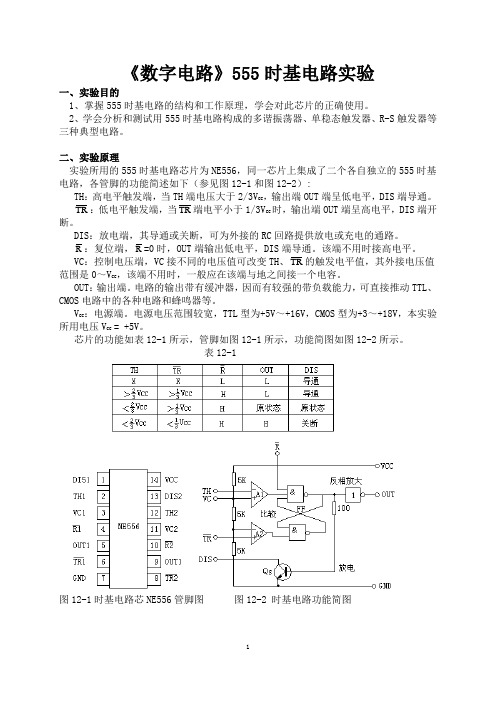 《数字电路》555时基电路实验