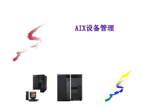 【2019年整理】AIX系统设备管理