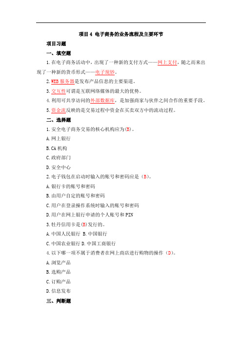 电子商务概论课后单元测试题项目4电子商务的业务流程及主要环节