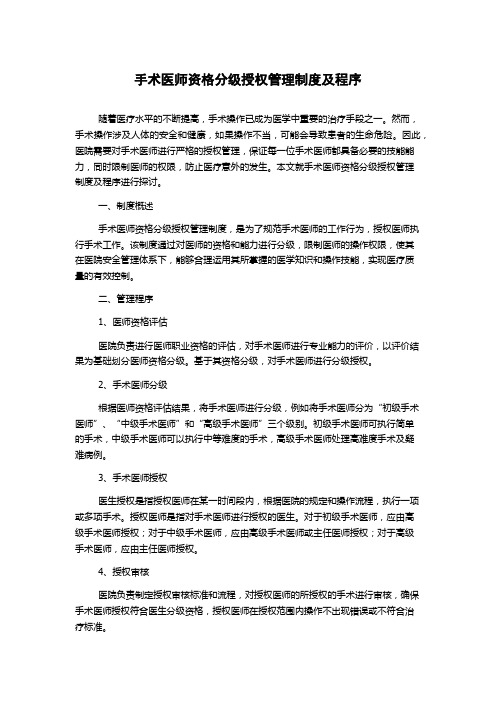 手术医师资格分级授权管理制度及程序