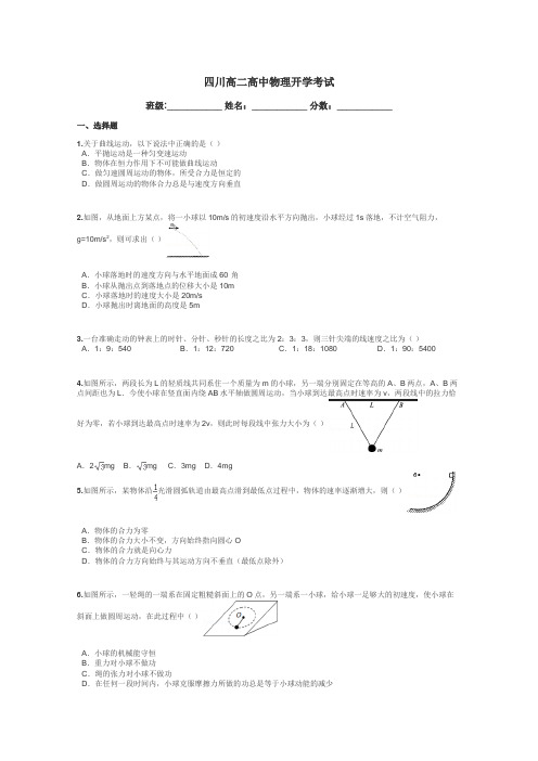 四川高二高中物理开学考试带答案解析
