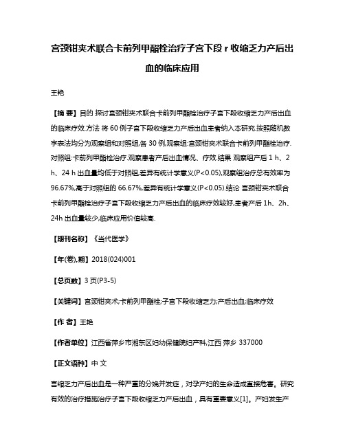 宫颈钳夹术联合卡前列甲酯栓治疗子宫下段r收缩乏力产后出血的临床应用