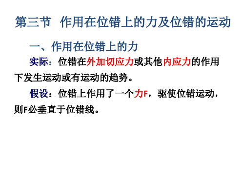 第三节在位错上的力及位错的运动作用在