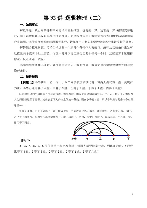 六年级第32讲 逻辑推理(二)