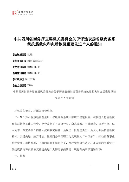 中共四川省商务厅直属机关委员会关于评选表扬省级商务系统抗震救