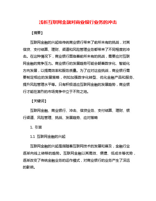 浅析互联网金融对商业银行业务的冲击