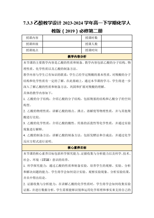 7.3.3乙酸教学设计2023-2024学年高一下学期化学人教版(2019)必修第二册