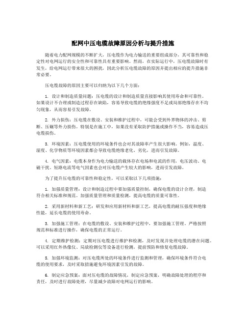 配网中压电缆故障原因分析与提升措施