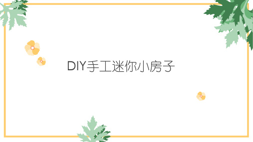 DIY手工迷你小房子-图文