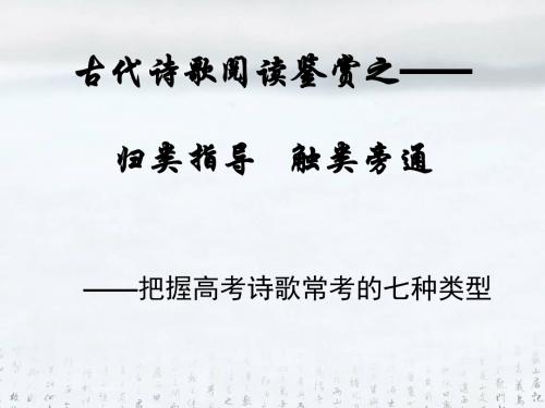 诗歌鉴赏：归类指导   触类旁通