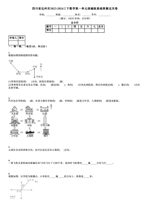 四川省达州市2023-2024三下数学第一单元部编版基础掌握过关卷