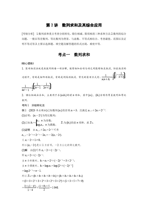 最新高考数学二轮复习-专题三-第2讲-数列求和及其综合应用-学案讲义